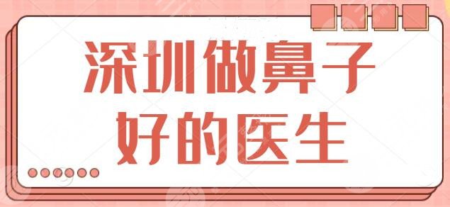 深圳做鼻子好的医生