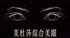 美杜莎和park双眼皮区别解读！哪个好？3大问题科普，术前必看！