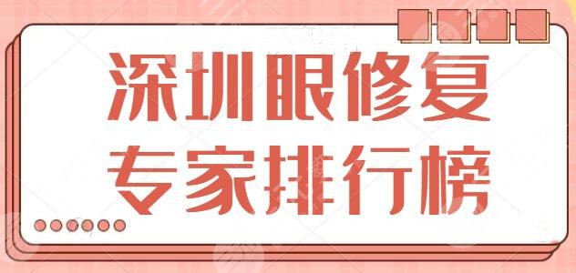 深圳眼修复专家排行榜