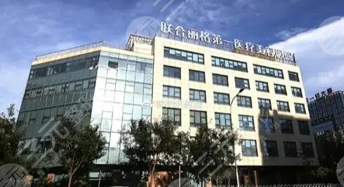 北京联合丽格医院