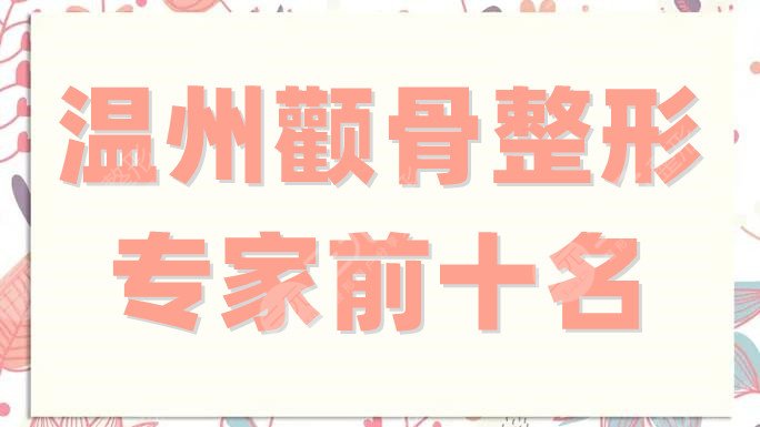 温州颧骨整形专家前十名
