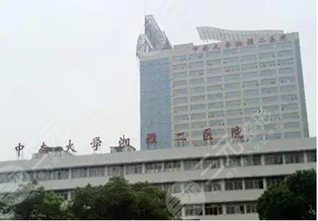 中南大学湘雅二医院烧伤整形外科
