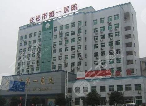 长沙市第一医院皮肤性病科