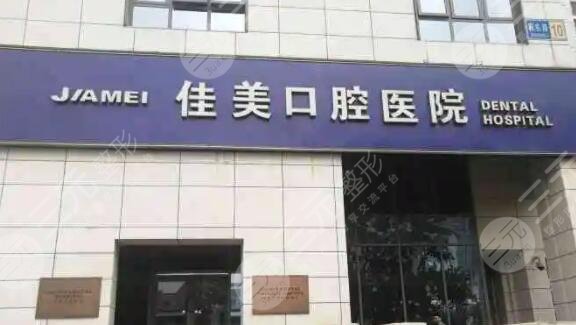 北京佳美口腔收费标准全新一览，医生简历、技术特色、缓解案例感受
