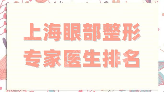 上海眼部整形专家医生排名