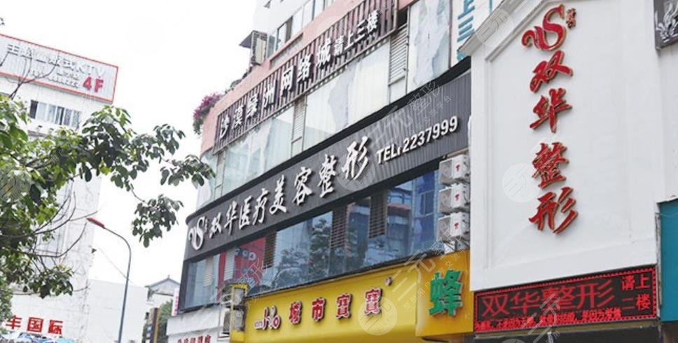 遂宁双华医学整形