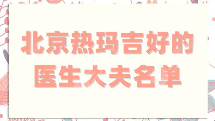 北京热玛吉好的医生大夫名单