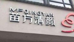 苗方清颜怎么样，祛痘有用吗？大街小巷都是ta，揭秘真实的一面！