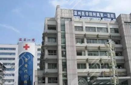 温州医科大学附属第一医院整形美容科