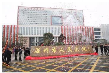 温州人民医院