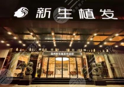 温州新生植发