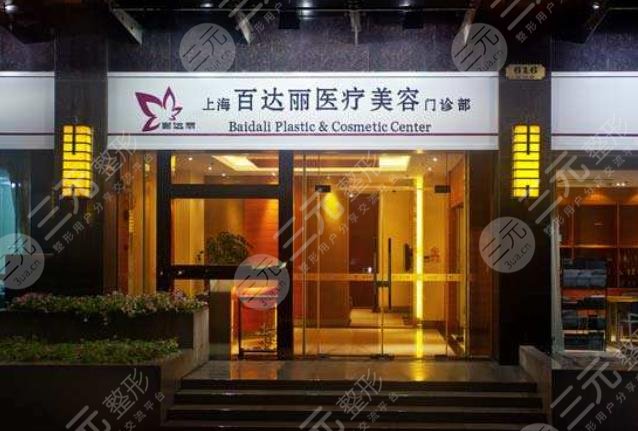 上海百*丽医疗美容