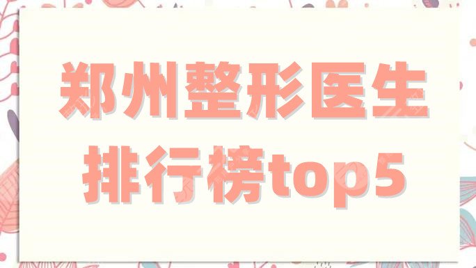 郑州整形医生排行榜top5