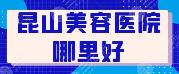 昆山美容医院哪里好？排名前五的医院你了解吗？百*丽、市人民医院都可靠！