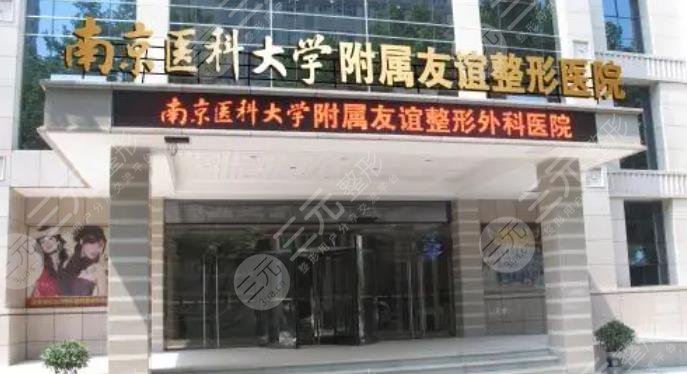 南京医科大学友谊整形外科医院常