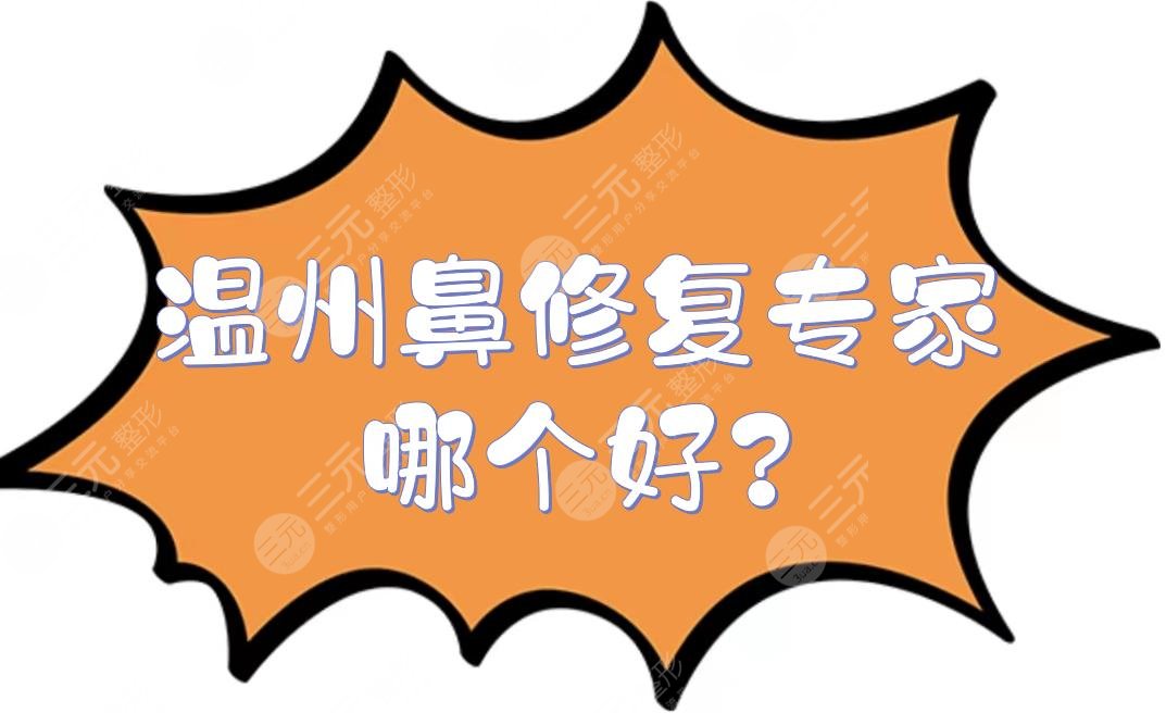 温州鼻修复专家哪个好?