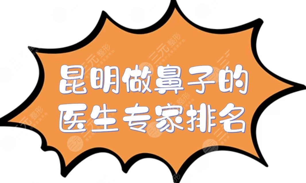 昆明做鼻子的医生专家排名有哪些?