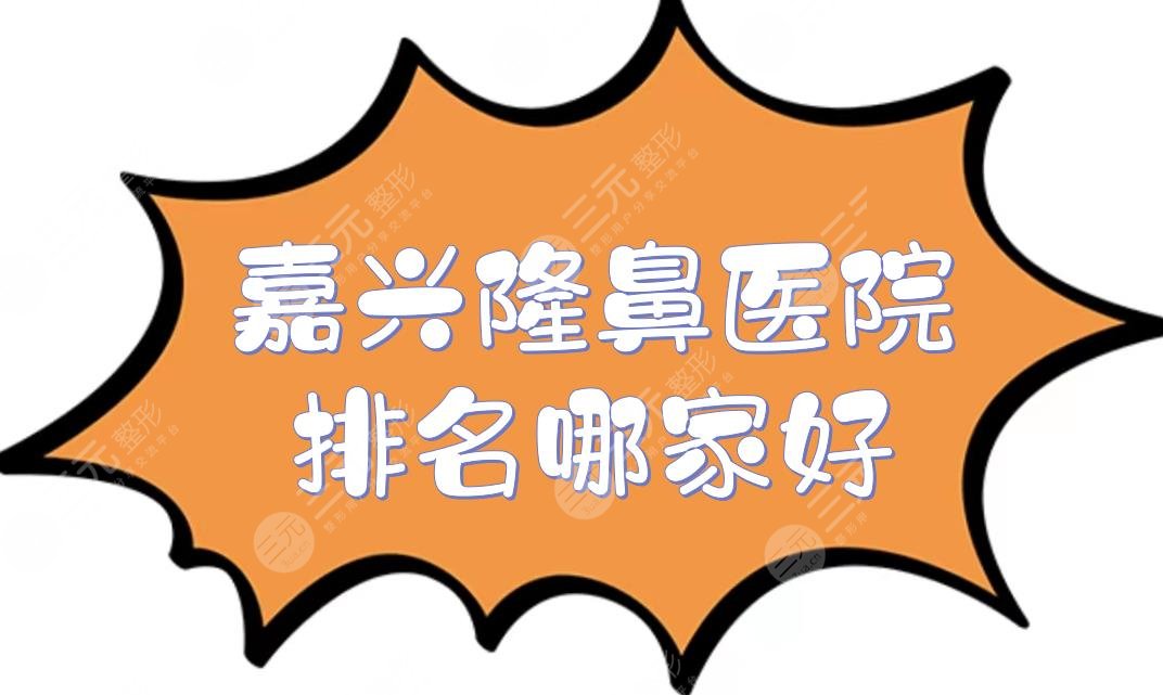 嘉兴隆鼻医院排名哪家好?