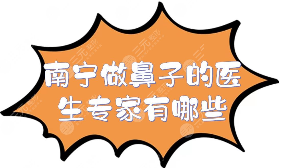 南宁做鼻子的医生专家有哪些?