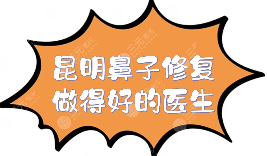 昆明鼻子修复做得好的医生有哪些?