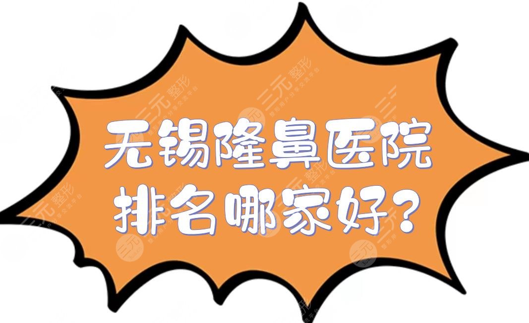 无锡隆鼻医院排名哪家好?