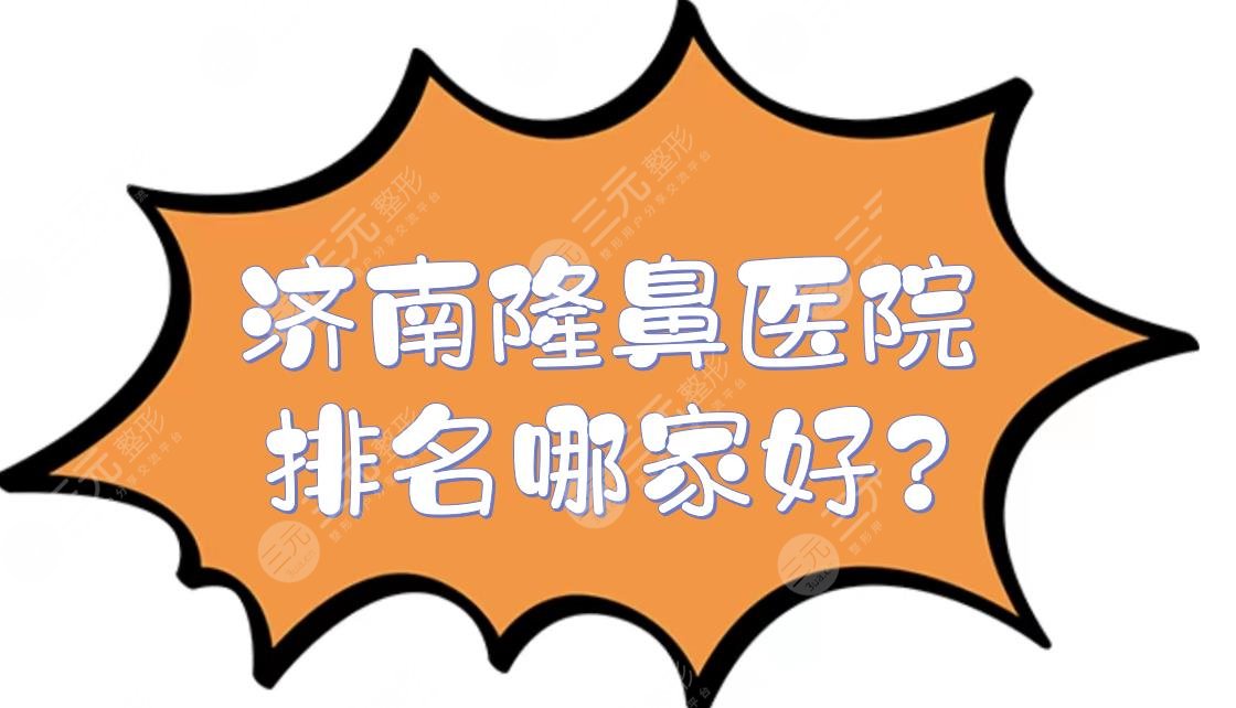 济南隆鼻医院排名哪家好?