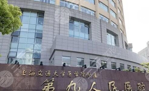 上海市第九人民医院