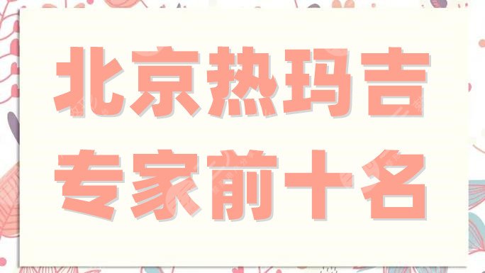 北京热玛吉专家前十名