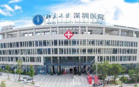 北大深圳医院
