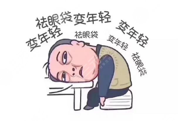 超声波去眼袋吗?能维持多久?果好吗?轻松搞定睡眼惺忪!