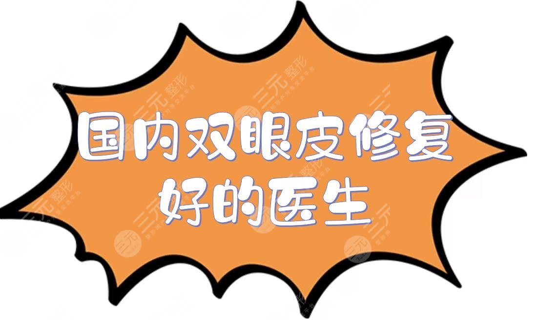 国内双眼皮修复好的医生