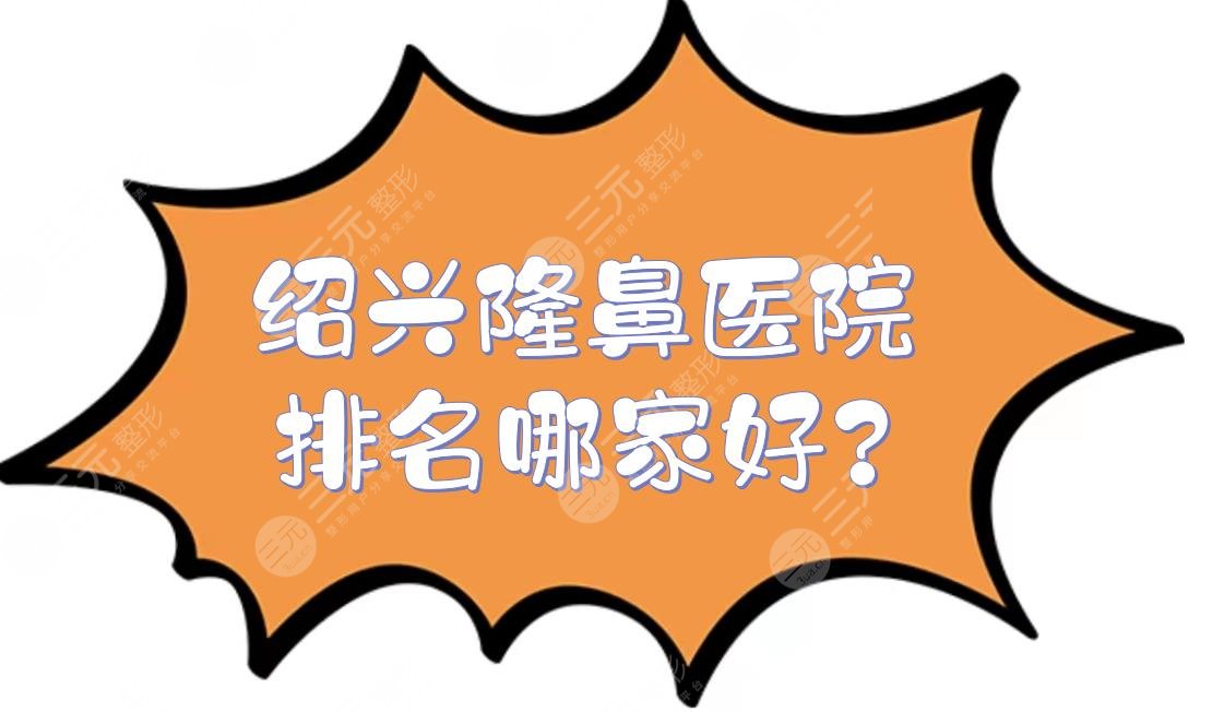 绍兴隆鼻医院排名哪家好?