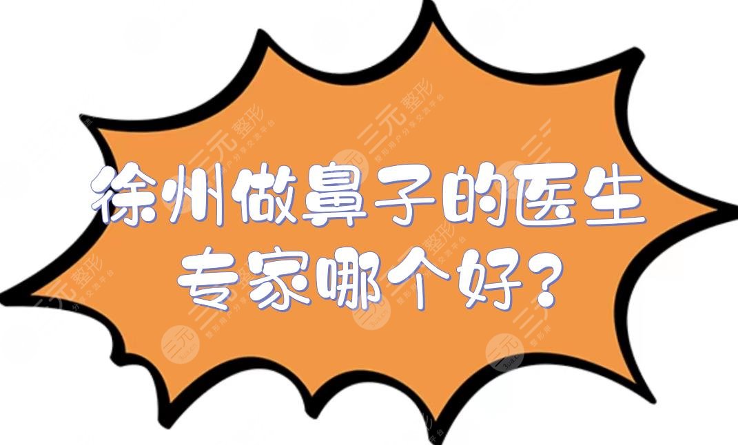 徐州做鼻子的医生专家哪个好?