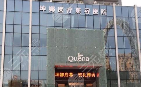 潍坊坤娜医疗美容医院