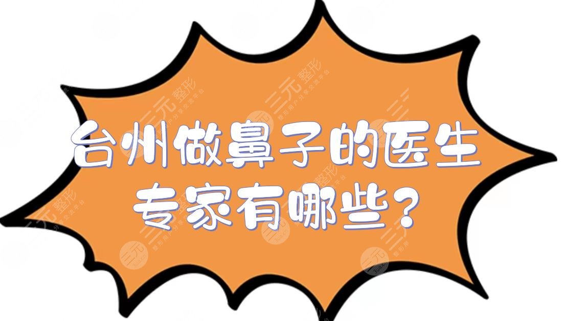 台州做鼻子的医生专家有哪些?