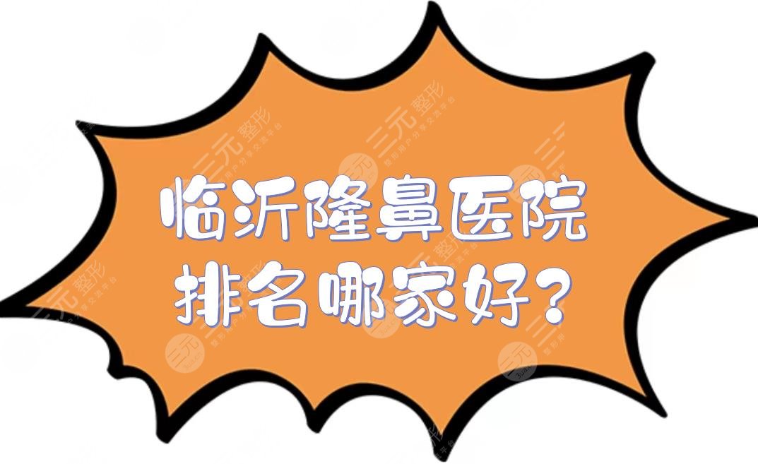 临沂隆鼻医院排名哪家好?