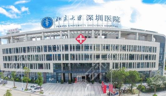 北大深圳医院