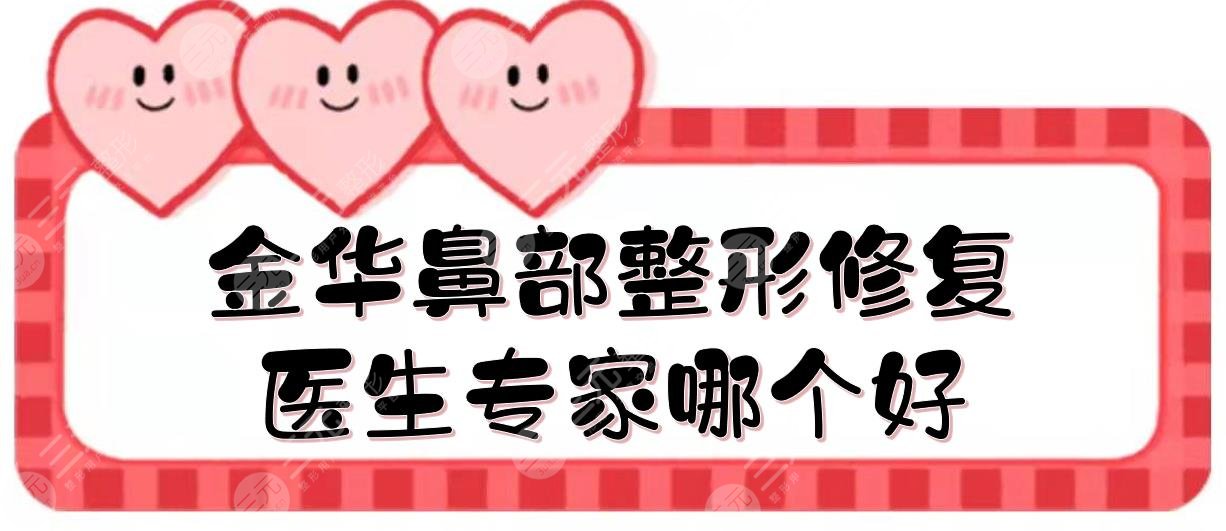 金华鼻部整形修复医生专家哪个好?