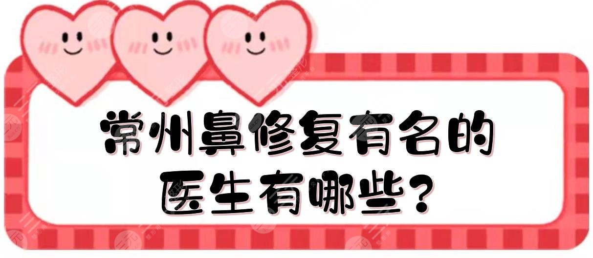 常州鼻修复有名的医生有哪些?