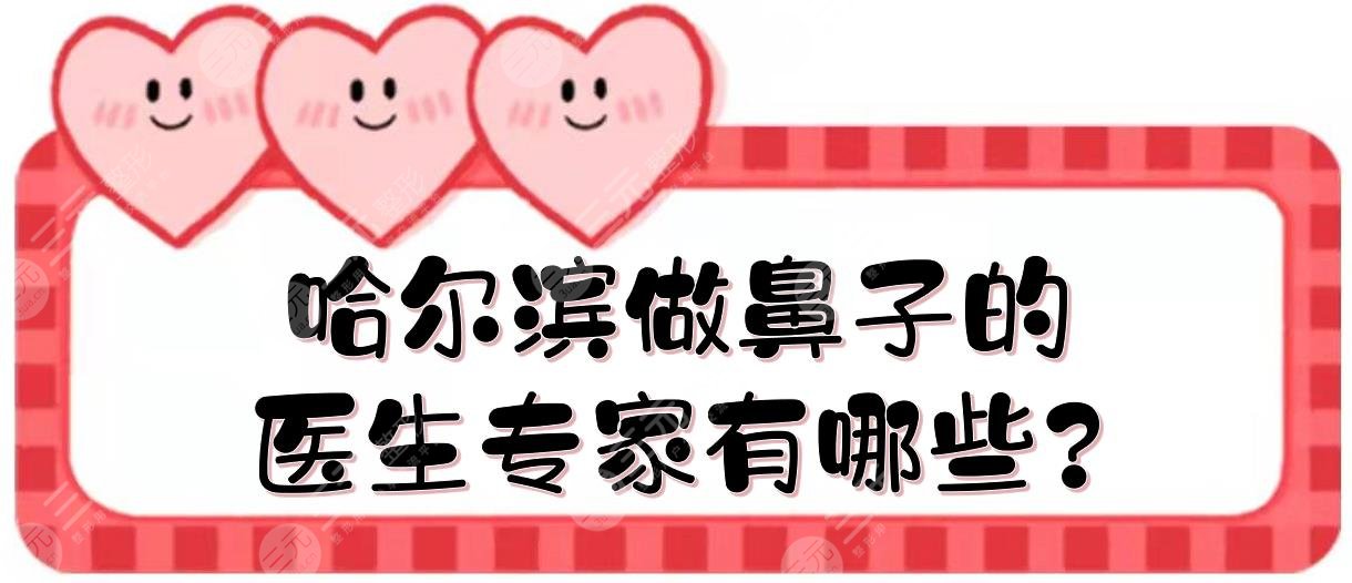 哈尔滨做鼻子的医生专家有哪些?