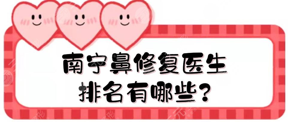 南宁鼻修复医生排名有哪些?