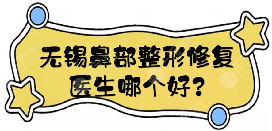 无锡鼻部整形修复医生哪个好?
