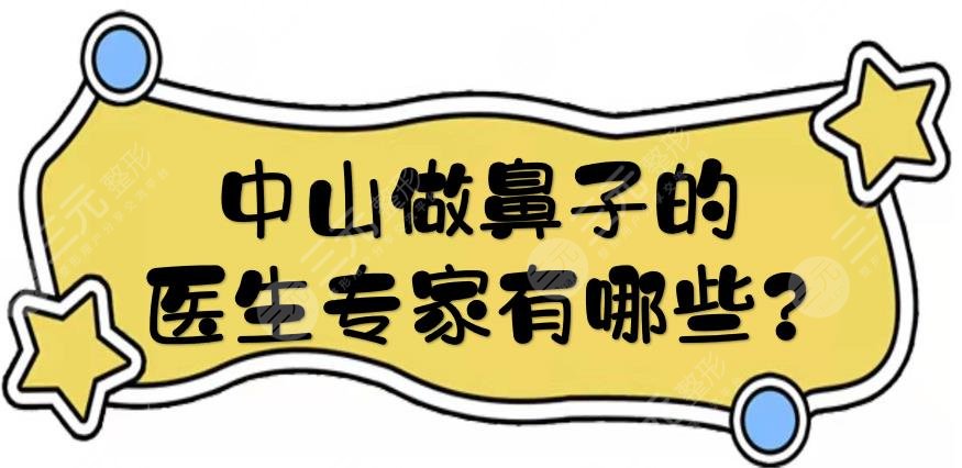 中山做鼻子的医生专家有哪些?