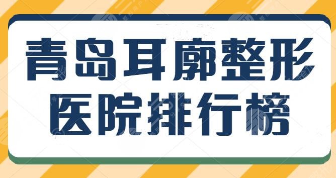 青岛耳廓整形医院排行榜，改良你的耳部畸形问题！这些医院你可以信赖~