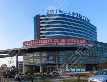 无锡二院