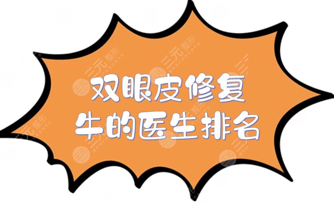 #双眼皮修复牛的医生排名#