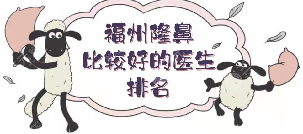 福州隆鼻比较好的医生排名|做鼻子口碑TOP5:王彪、朱刚强等实力测评！