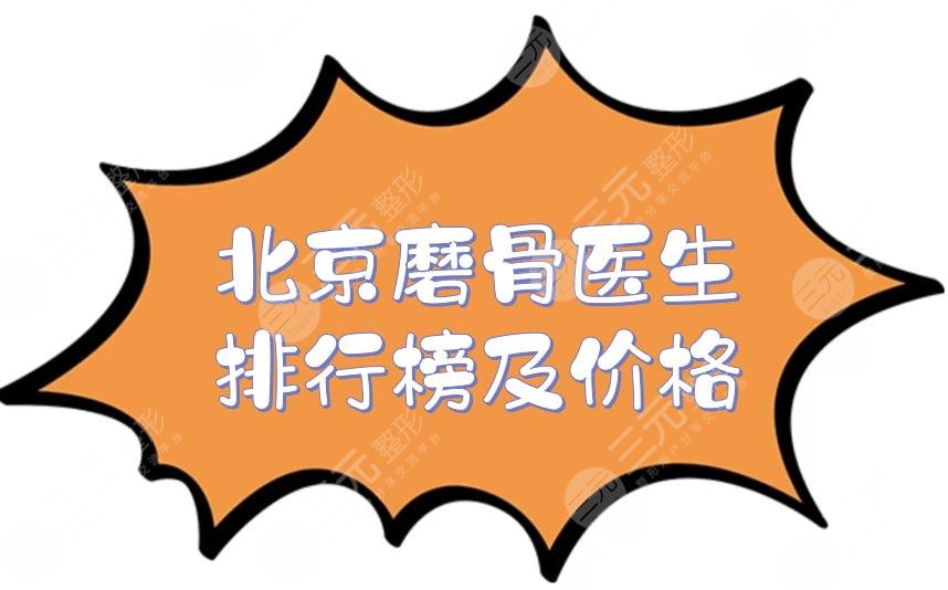 北京磨骨医生排行榜及价格预览,高占巍、何照华等,技术精湛、审美前沿!