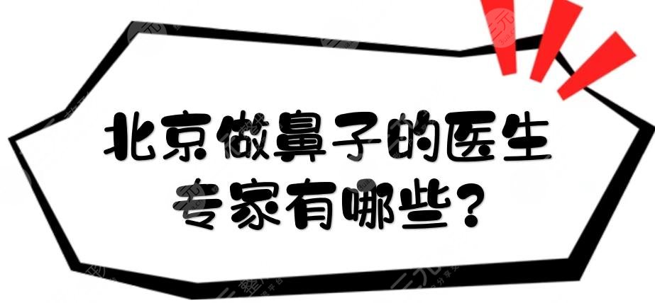 北京做鼻子的医生专家有哪些?