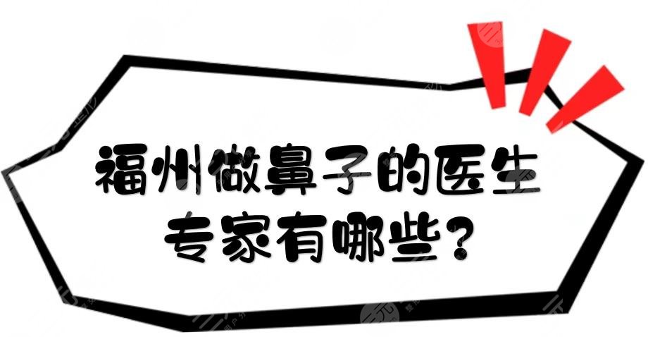 福州做鼻子的医生专家有哪些?